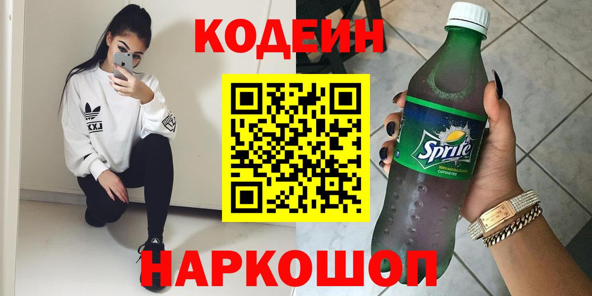 Codein напиток Lean (лин) Полевской