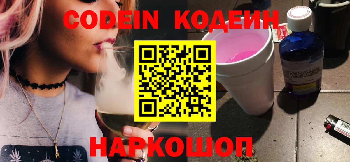 Кодеин напиток Lean (лин)  Полевской  Codein Purple Drank 