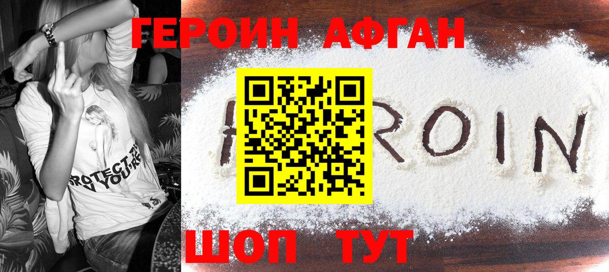 ГЕРОИН Афган Полевской
